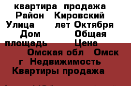 квартира  продажа › Район ­ Кировский › Улица ­ 70 лет Октября › Дом ­ 15/1 › Общая площадь ­ 61 › Цена ­ 3300000- - Омская обл., Омск г. Недвижимость » Квартиры продажа   